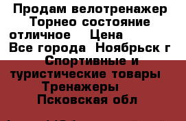 Продам велотренажер Торнео,состояние отличное. › Цена ­ 6 000 - Все города, Ноябрьск г. Спортивные и туристические товары » Тренажеры   . Псковская обл.